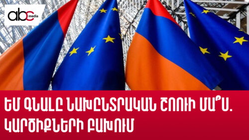 ԵՄ գնալը նախընտրական շոուի մա՞ս. կարծիքների բախում