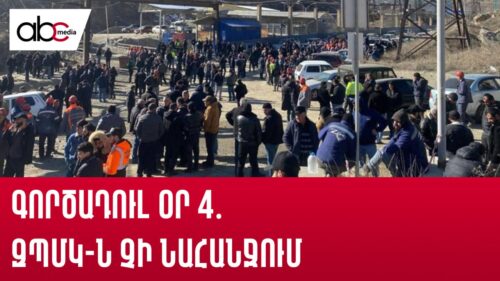 Գործադուլ օր 4․ ԶՊՄԿ-ն չի նահանջում