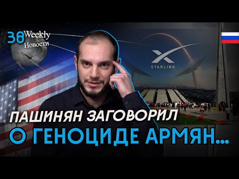 Пашинян заговорил о Геноциде армян… + Другие громкие новости. #Weeklyновости 38px