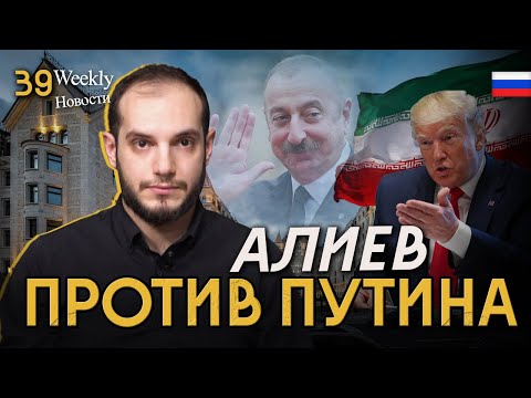 Россия теряет влияние Азербайджан против Кремля, Пашинян в США, Трамп наезжает на суд. #Weeklyновости 39px