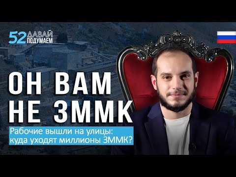 Зангезурский комбинат: миллионы у владельцев, копейки у рабочих? #Давайподумаем 52px