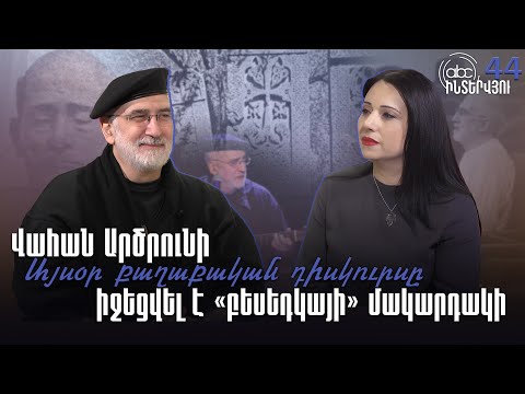 Այսօր քաղաքական դիսկուրսը իջեցվել է «բեսեդկայի» մակարդակի․ #ABCինտերվյու 44px