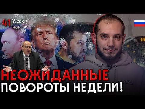 Трамп против Украины, Пашинян теряет контроль, Ереван утонул в снегу! #Weeklyновости 41px