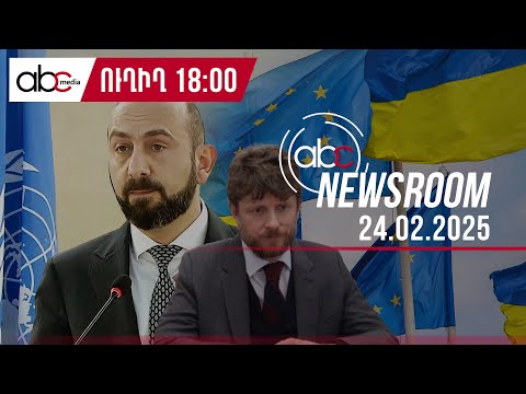 Աղմկահարույց հայտարարություն Ֆրանսիայի դեսպանից. ո՞վ է հանձնել Արցախը. #ABCnewsroom 105px