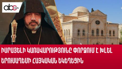 Իսրայելի կառավարությունը փորձում է խլել Երուսաղեմի հայկական եկեղեցին