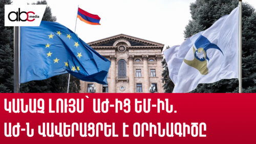 Կանաչ լույս՝ ԱԺ-ից ԵՄ-ին. ԱԺ-ն վավերացրել է օրինագիծը