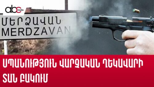 Սպանություն՝ վարչական ղեկավարի տան բակում