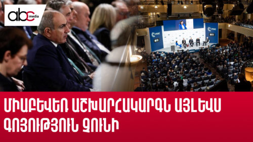 Միաբևեռ աշխարհակարգն այլևս գոյություն չունի. Մյունխենյան համաժողովի արդյունքները