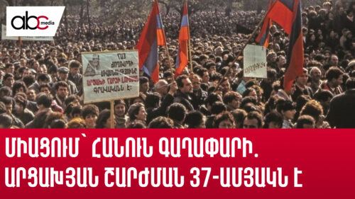 Միացում՝ հանուն գաղափարի․ Արցախյան շարժման 37-ամյակն է
