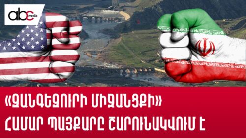 «Զանգեզուրի միջանցքի» համար պայքարը շարունակվում է