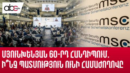 Մյունխենյան 60-րդ հանդիպում․ ի՞նչ պատմություն ունի համաժողովը