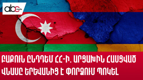 Բաքուն ընդդեմ ՀՀ-ի. Արցախին հասցված վնասը Երևանից է փորձում պոկել