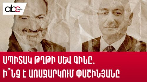 Սպիտակ թղթի սև գինը․ ի՞նչ է առաջարկում Փաշինյանը