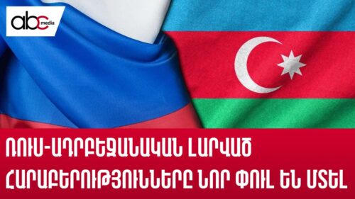 Հռետորական մրցամարտ. ռուս-ադրբեջանական լարված հարաբերությունները նոր փուլ են մտել