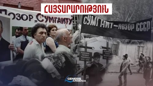 Мир, в поддержку предотвращения геноцида, должен осудить преступление в Сумгаите и привлечь к ответственности преступника Азербайджана
