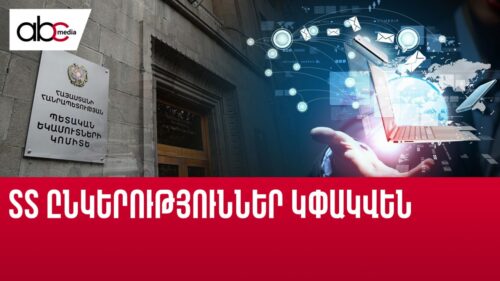 ՏՏ ընկերություններ կփակվեն. հարկային նոր քաղաքականության «պտուղները»