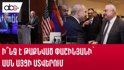 Ի՞նչ է թաքնված Փաշինյանի՝ ԱՄՆ այցի ստվերում