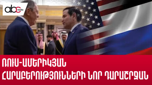 Ռուս-ամերիկյան հարաբերությունների նոր դարաշրջան․ Թուրքիան և ԵՄ-ն լուսանցքում են մնացել