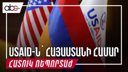 USAID-ն՝ Հայաստանի համար. ի՞նչ է արել դարաշրջանն ավարտող կառույցը