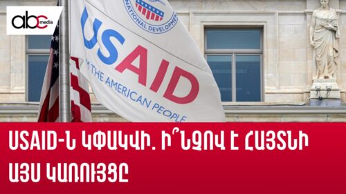 USAID-ն կփակվի. ի՞նչով է հայտնի այս կառույցը