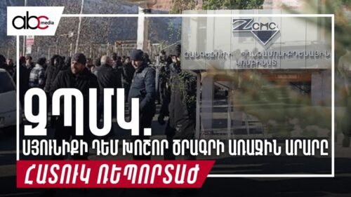 ԶՊՄԿ. Սյունիքի դեմ խոշոր ծրագրի առաջին արարը