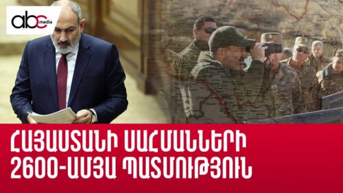 Հայաստանի սահմանների 2600-ամյա պատմություն