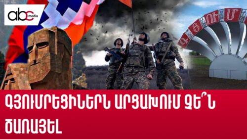 Разве гюмрийцы не служили в Арцахе? Заявление Минасяна в прямом эфире