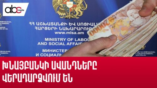 Խնայբանկի ավանդները վերադարձվում են. ի՞նչ պայմաններով ու ընթացակարգով