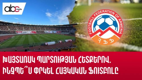 On the track of the disgraceful defeat: How to save Armenian football?