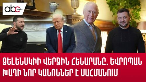 Զելենսկիի վերջին հենարանը․ Եվրոպան խաղի նոր կանոններ է սահմանում