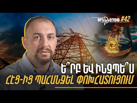 Когда и как запросить компенсацию от “Элсети Армении”: #Ореначап 42px