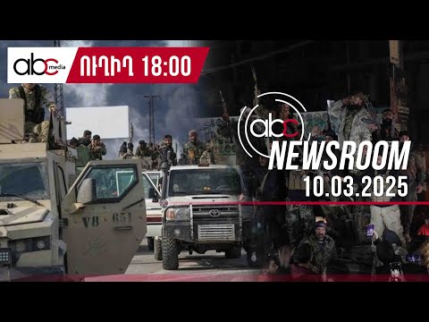 Ի՞նչ վիճակում են հայերը՝ սպանությունների թատերաբեմ դարձած Լաթաքիայում․ #ABCnewsroom 115px