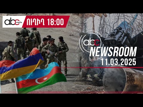 Հայ պատանդներից ցուցմունք են կորզում. Բաքվի նոր խաղը. #ABCnewsroom 116px