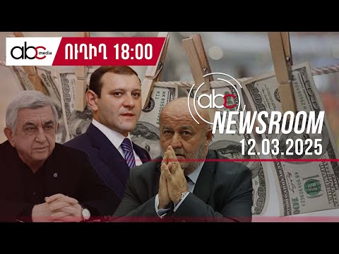 Փողերի լվացում, թալան, կաշառք. նոր քրգործեր նախկինների դեմ. #ABCnewsroom 117px