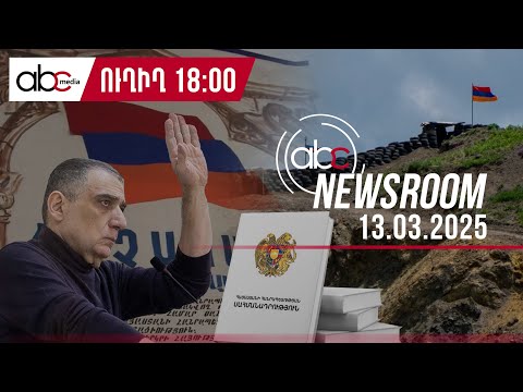 Խաղաղության պայմանագիրը պատրաստ է. ինչի՞ շուրջ են համաձայնել Երևանն ու Բաքուն․ #ABCnewsroom 118px