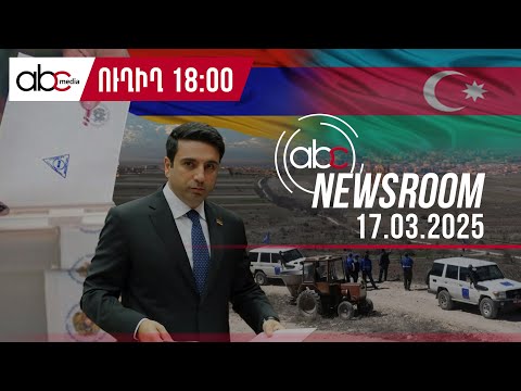 Ադրբեջանը ստում է. ԵՄ պարեկային խմբեր են ուղարկվել սահման. #ABCnewsroom 120px
