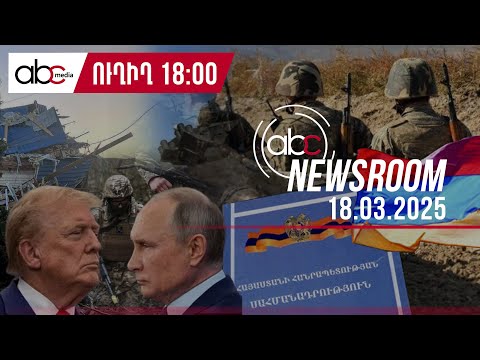 ՌԴ-ից հայեր կարտաքսվեն. ներգաղթյալների մասին նոր օրենք է գործում․ #ABCnewsroom 121px