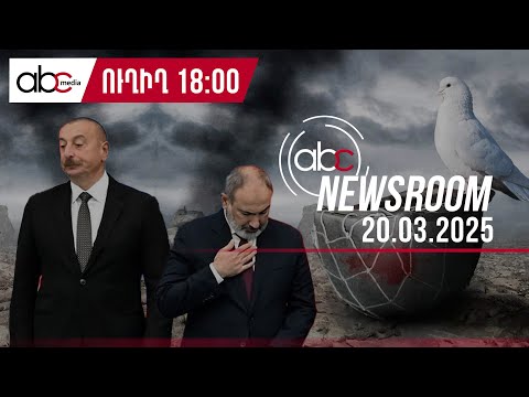 Ի՞նչ է առաջարկում Փաշինյանն Ալիևին․#ABCnewsroom 123px