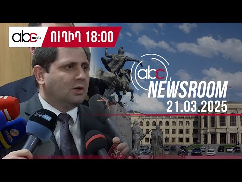 Վիճակը Սոթքի, Երասխի դիրքերում, և նոր պահանջ Բաքվից. #ABCnewsroom 124px