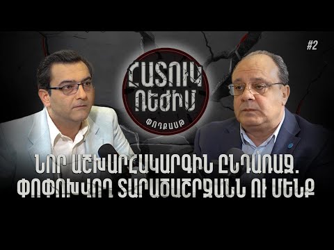Նոր աշխարհակարգին ընդառաջ. փոփոխվող տարածաշրջանն ու մենք. #Հատուկռեժիմ 2px