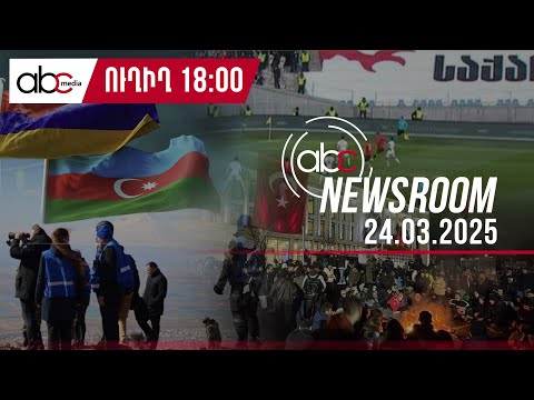 Մղձավա՞նջ, թե՞ ֆուտբոլ․ նոր պարտությունը՝ քննադատությունների թիրախ. #ABCnewsroom 125px