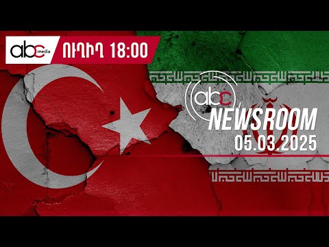 Իրան-Թուրքիա լարված հարաբերություններ. բանավեճը շարունակվում է. #ABCnewsroom 112px
