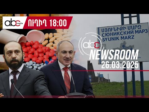 Դեղերի սև շուկան՝ մարդկանց մահվան պատճառ․ կեղծ դեղեր են վաճառվում. #ABCnewsroom 127px