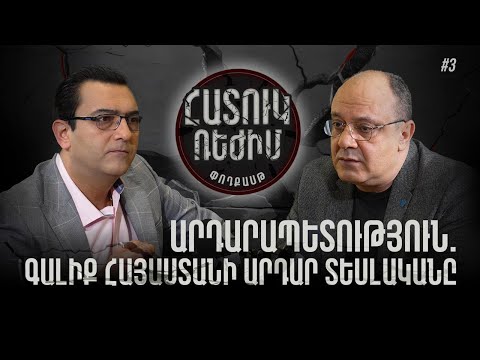 Արդարապետություն. գալիք Հայաստանի արդար տեսլականը. #Հատուկռեժիմ 3px
