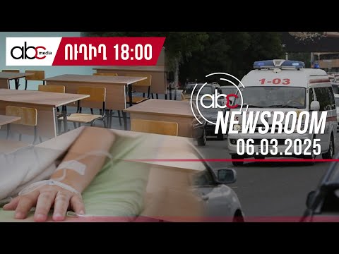 Աշակերտն ընկել է դպրոցի 3-րդ հարկի պատուհանից, դեմքի վնասվածքով ուրիշ աշակերտ տեղափոխվել է ԲԿ. #ABCnewsroom 113px