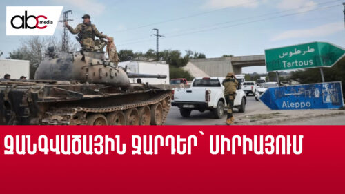 Զանգվածային ջարդեր՝ Սիրիայում. մեծ խաղ՝ թաքնված նախկինի ու ներկայի բախման քողի տակ