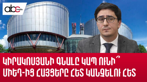 Կիրակոսյանի գնալը կապ ունի՞ ՄԻԵԴ-ից հայցերը հետ կանչելու հետ