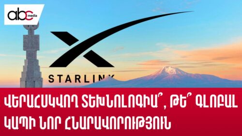 Starlink в Армении: управляемые технологии или новые возможности глобальной коммуникации?