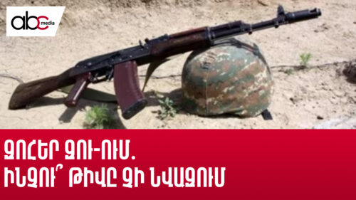 Զոհեր ԶՈւ-ում․ ինչու՞ թիվը չի նվազում