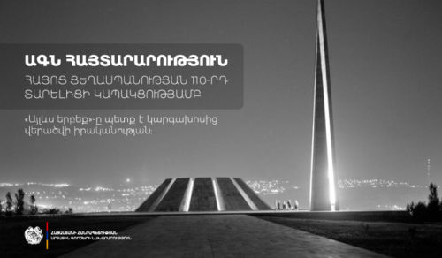 Armenian Foreign Ministry: Armenia remains actively engaged in initiatives aimed at the identification and early warning for such crimes, as well as prompt response, prevention and elimination of atrocities